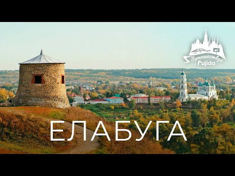 Видео: ЕЛАБУГА 2025: купеческий дух, Цветаева и Шишкин! ТОП интересных мест | куда сходить | что посмотреть