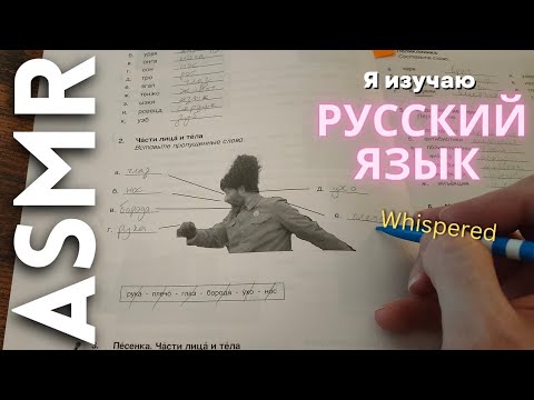 Видео: Изучаю русский язык 🇷🇺 [АСМР]