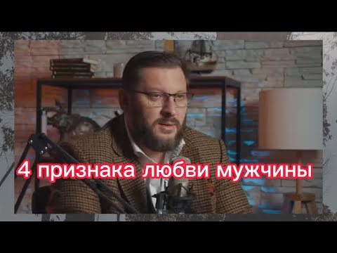 Видео: 4 признака любви мужчины