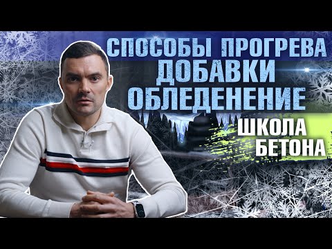 Видео: Бетон в ЗИМНЕЕ время: Как ПРАВИЛЬНО заливать, прогревать и ухаживать за бетоном!