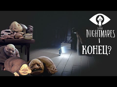 Видео: Конец Маленьким Кошмаром? | Little Nightmares | #4