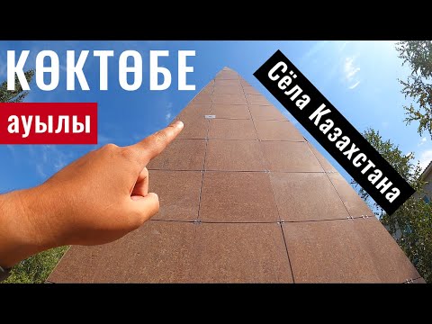 Видео: Село КОКТОБЕ, Енбекшиказахский район, Алматинская область, Казахстан, 2021.