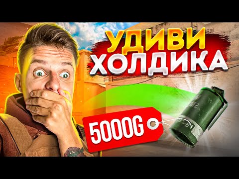 Видео: Если сможешь УДИВИТЬ ХОЛДИКА, получишь 5000 голды в Standoff 2!