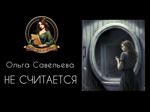 Видео: НЕ СЧИТАЕТСЯ. Автор - Ольга Савельева, рассказ читает Светлана Копылова