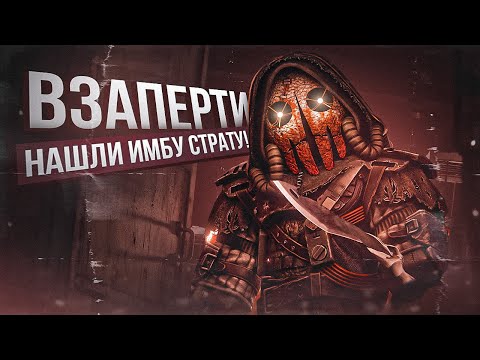 Видео: Ивент "ВЗАПЕРТИ" играй как надо - СТАЛКРАФТ | STALCRAFT: X