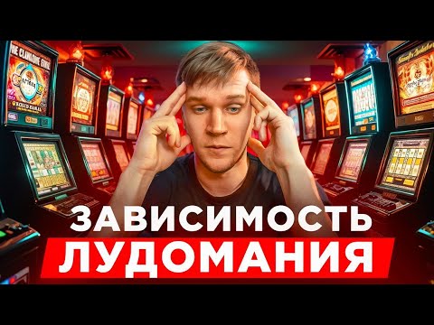 Видео: Лудомания и как от неё избавиться. зависимость от азартных игр. Истории лудоманов.