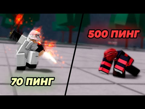 Видео: Сыграл С ЛАГАМИ vs БЕЗ ЛАГОВ 🔥 в The Strongest Battlegrounds!