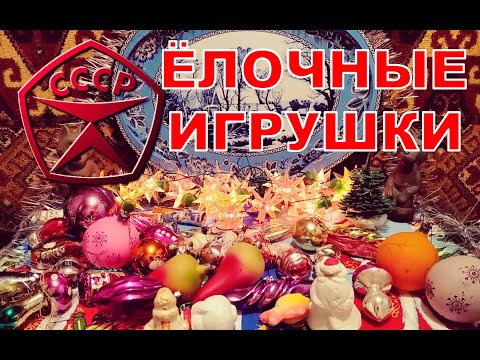 Видео: Ёлочные игрушки СССР