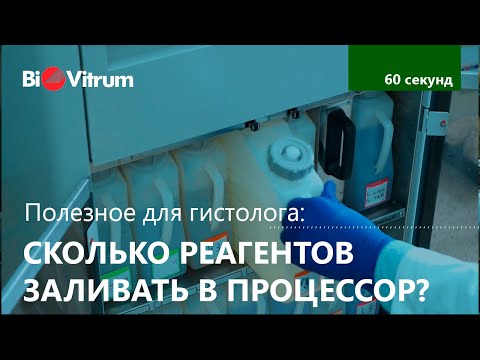 Видео: Сколько реагентов нужно в гистопроцессор?