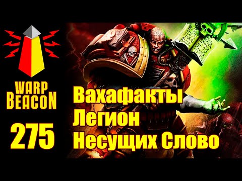 Видео: [16+] ВМ 275 Вахафакты 30k/40k - Легион Несущих Слово