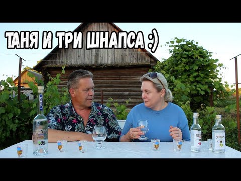 Видео: Таня и три шнапса :)