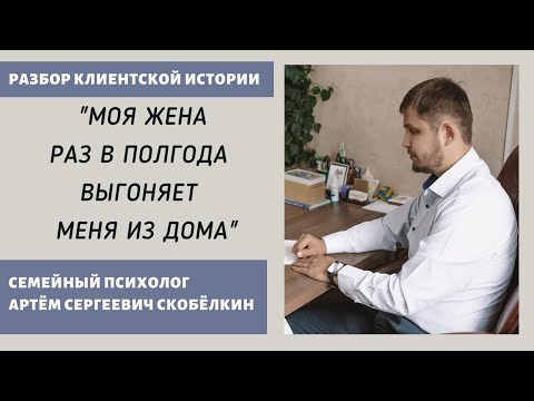 Видео: Разбор №1. Жена выгнала и выгоняет меня из дома. Психолог Артём Скобёлкин