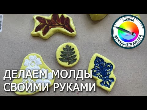 Видео: Как быстро сделать молд  в домашних условиях