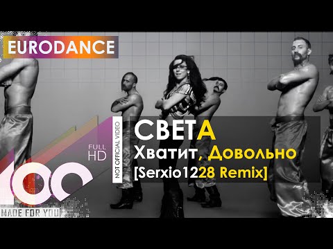 Видео: СВЕТА - Хватит, Довольно (Serxio1228 Remix)