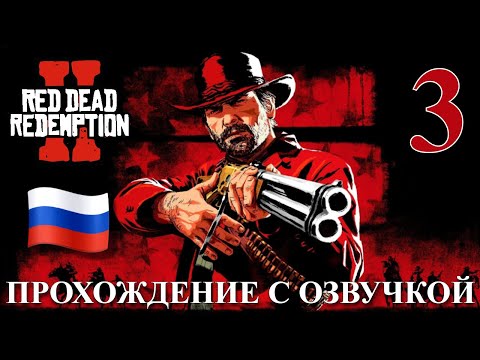 Видео: Red Dead Redemption 2 ПРОХОЖДЕНИЕ С РУССКОЙ ОЗВУЧКОЙ #3