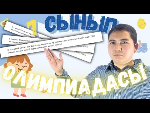 Видео: БҰНДАЙ ЕСЕПТІ БІЛУІН КЕРЕК | 7 СЫНЫП ОЛИМПИАДАСЫ ІРІКТЕУ КЕЗЕҢІ | ҰБТ 2024 МАТЕМ САУАТТЫЛЫҚ