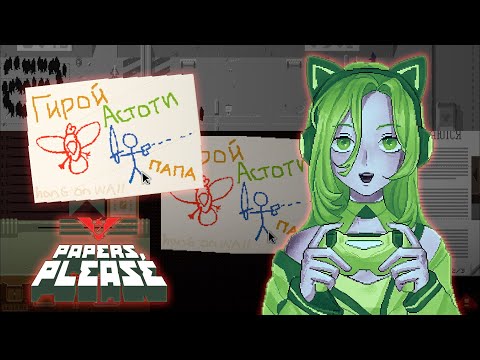 Видео: ГИРОЙ АСТОТИ!! | Paper's Please