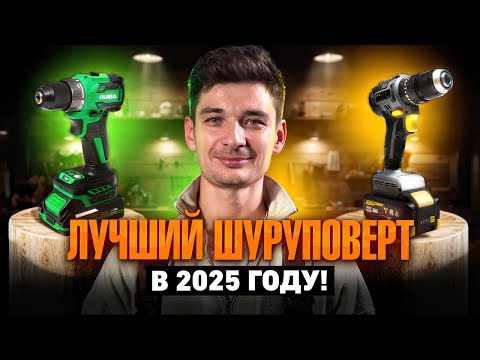 Видео: ТОП-3 ЛУЧШИХ ШУРУПОВЕРТА 2025! Китай, который уделал Немцев! Реальный тест и сравнение!