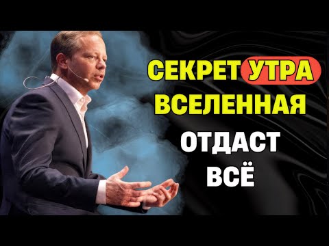 Видео: СЕКРЕТ утра: Как самые ВЛИЯТЕЛЬНЫЕ люди мира получают ВСЁ!  Джо Диспенза
