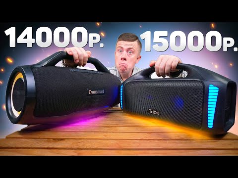 Видео: БИТВА! Tronsmart Bang Max vs Tribit Stormbox Blast – Кто Народный JBL BOOMBOX 3? Сравнение!