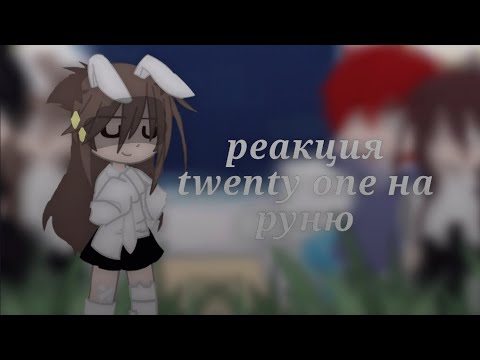 Видео: [4/? ] — реакция twenty one на руню