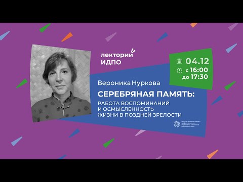 Видео: Лекция «Серебряная память: работа воспоминаний и осмысленность жизни в поздней зрелости»| ИДПО ДТСЗН
