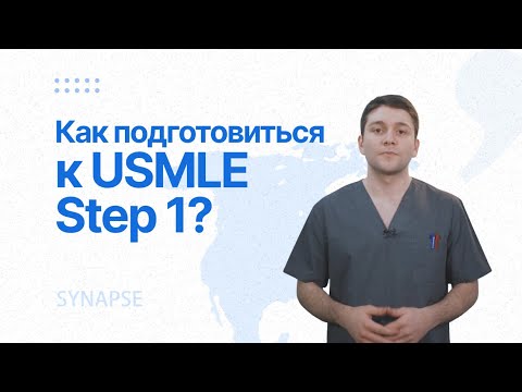 Видео: Как подготовиться к USMLE Step 1?