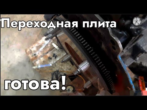 Видео: Переходная плита готова! (Двигатель ОМ-366 для МТЗ) #11