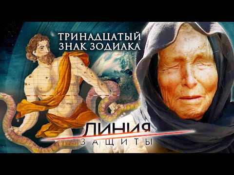 Видео: Тринадцатый знак зодиака. Линия защиты | Центральное телевидение
