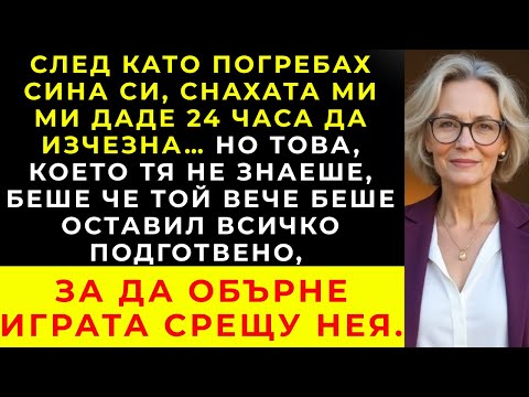 Видео: След погребението на сина ми, снаха ми ми даде 24 часа да си тръгна, но тя не знаеше цялата истина