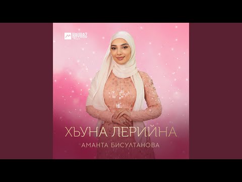 Видео: Хьуна лерийна