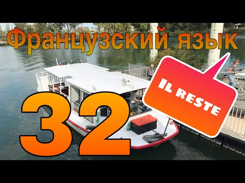 Видео: УРОК 32 / IL RESTE безличная конструкция | ФРАНЦУЗСКИЙ ЯЗЫК