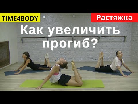 Видео: Как нужно гнуться начинающим? Разрабатываем гибкость спины.