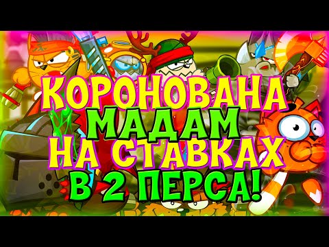 Видео: Вормикс ► Коронована Мадам ► На ставках в 2 перса