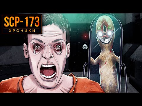 Видео: SCP-173 Не Закрывай Глаза