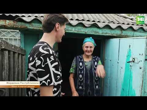 Видео: Иске Аллагол авылы, Мордовия | Туган aвылым 30/09/2023