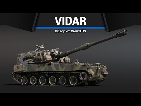 Видео: АРТИЛЛЕРИЯ - ИМБА VIDAR в War Thunder