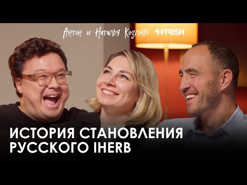 Видео: Антон и Наталья Козловы. 4FRESH: бизнес по любви, везение и цена успеха