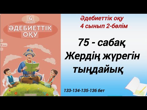 Видео: 4 сынып. Әдебиеттік оқу. 75-сабақ. Жердің жүрегін тыңдайық? #әдебиеттік оқу4сынып2бөлім75сабақ