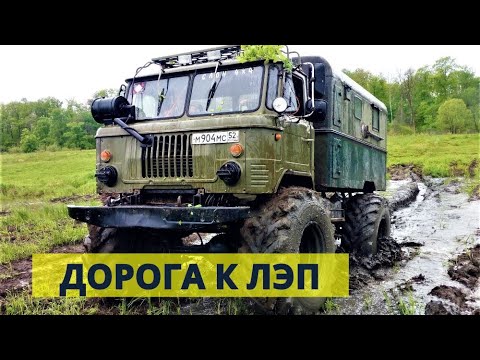 Видео: ГАЗ 66 ШИШИГА "СЛОН" путь к Забытому берегу!