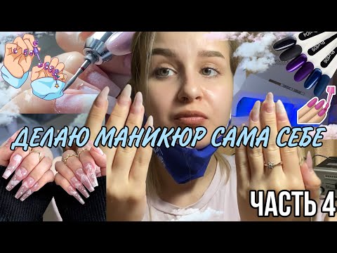 Видео: ДЕЛАЮ МАНИКЮР САМА СЕБЕ 💅🏻| Часть 4 | by llisa.petrova💗