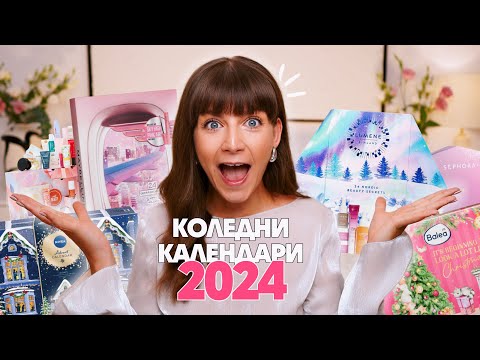 Видео: Коледни Календари 2024 | Моята Класация