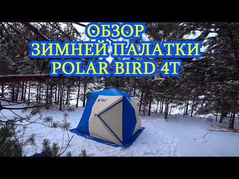 Видео: ОБЗОР ЗИМНЕЙ ПАЛАТКИ POLAR BIRD 4Т