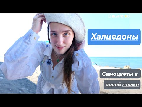 Видео: За халцедонами! Горные породы и минералы Кавказа Чёрное море Сочи Яшма, камнеточцы, кварцы, кварциты