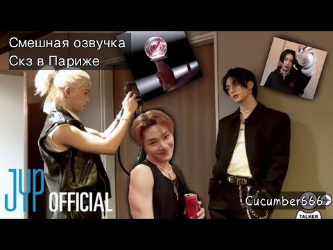 Видео: СМЕШНАЯ ОЗВУЧКА Stray Kids °|° Скз в Париже °|° ВСЕ части °|° ОТ Cucumber666