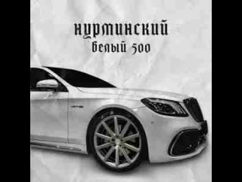 Видео: Нурминский - Белый 500 (Slowed+reverb)