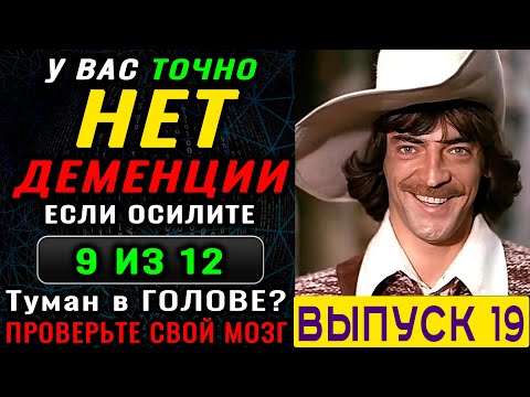 Видео: ТЕСТ на ДЕМЕНЦИЮ. Проверка памяти, наблюдательности и мозговой деятельности. Новый выпуск (19)