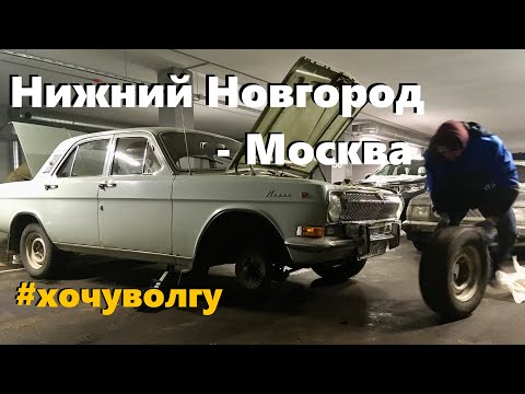 Видео: Купили ГАЗ-24 для подписчиков и везём её в Москву