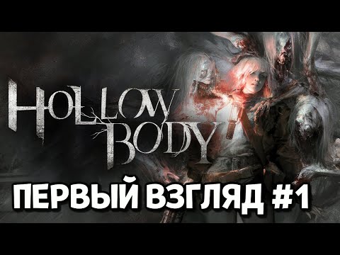 Видео: ПЕРВЫЙ ВЗГЛЯД ( Hollowbody )