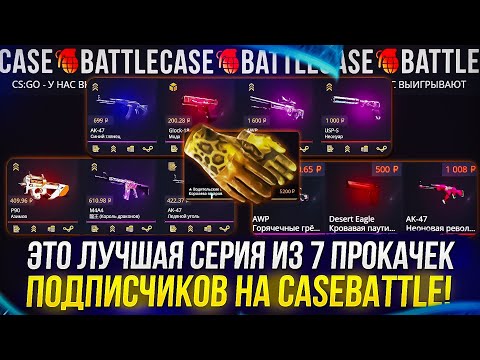 Видео: ЭТО ЛУЧШАЯ СЕРИЯ ИЗ 7 ПРОКАЧЕК АККАУНТОВ ПОДПИСЧИКОВ НА CASEBATTLE | КЕЙСБАТЛ!?